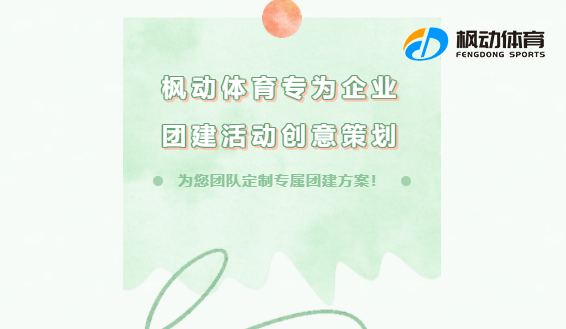 团建活动方案|枫动体育专为企业团建活动创意策划，为您团队定制专属团建方案！