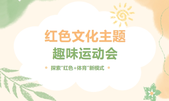 团建趣味运动会|枫动体育组织策划红色文化主题趣味运动会活动，探索“红色+体育”新模式！