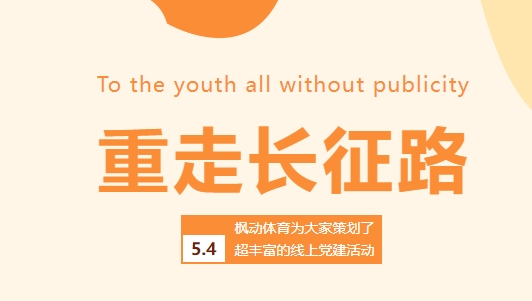 五四青年线上主题活动|五四青年节马上来临，枫动体育为大家策划了超丰富的重走长征路线上党建活动，欢迎预约咨询！