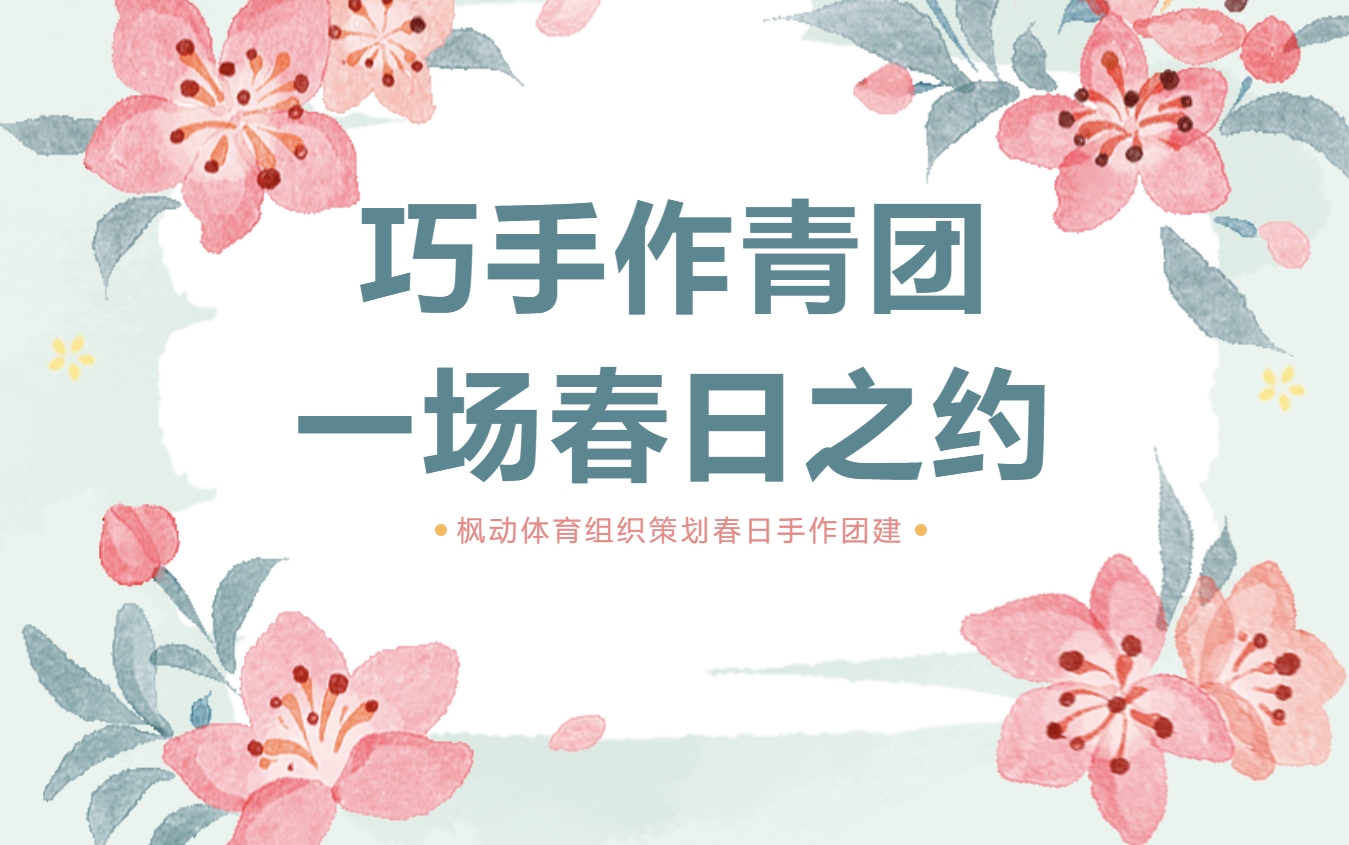 青团手工制作团建活动方案|巧手作青团，与枫动团建来一场春日之约！欢迎预约咨询~