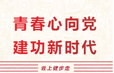 线上健步走活动︱枫动体育组织开展“青春心向党，建功新时代”云上健步走活动，学习党史沉浸式体验玩法！