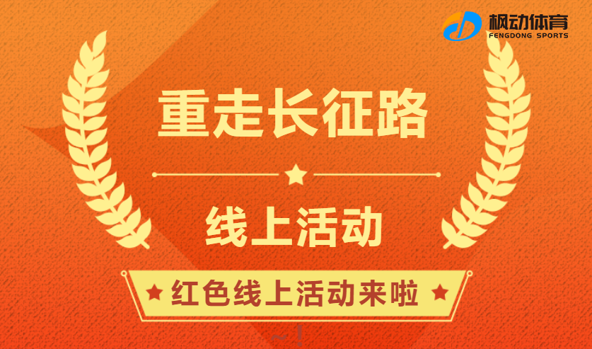 线上重走长征路|枫动体育为企业工会组织开展红色线上活动，趣味打卡重温红色历史故事！