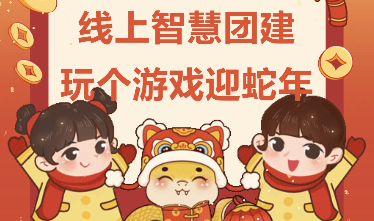 线上迎新团建小游戏|枫动团建为企业组织策划线上趣味团建主题活动，让大家玩个游戏迎蛇年！欢迎预约咨询~