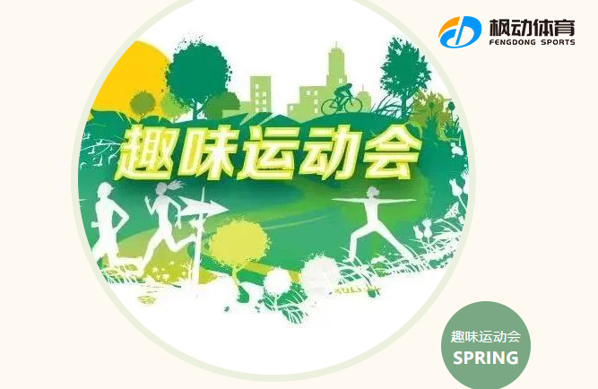 趣味运动会活动创意玩法，枫动体育让企业工会活动组织更轻松、活动内容更有趣！