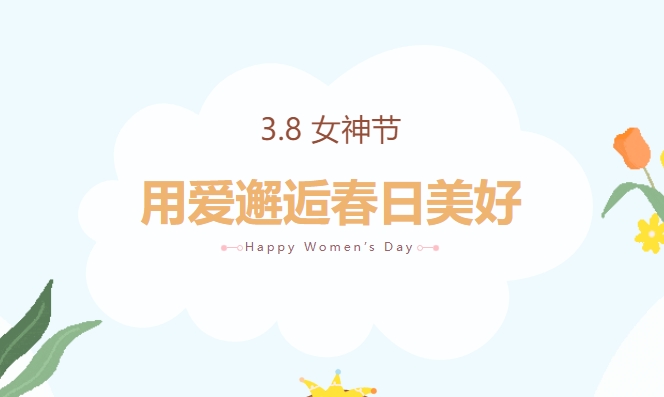 三八女神节团建活动|用爱邂逅春日美好——枫动体育为企业女神组织策划开展团建趣味运动会，欢迎预约！