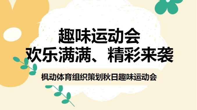 趣味运动会活动方案|枫动体育为企业组织策划秋日趣味运动会，欢乐满满、精彩来袭！