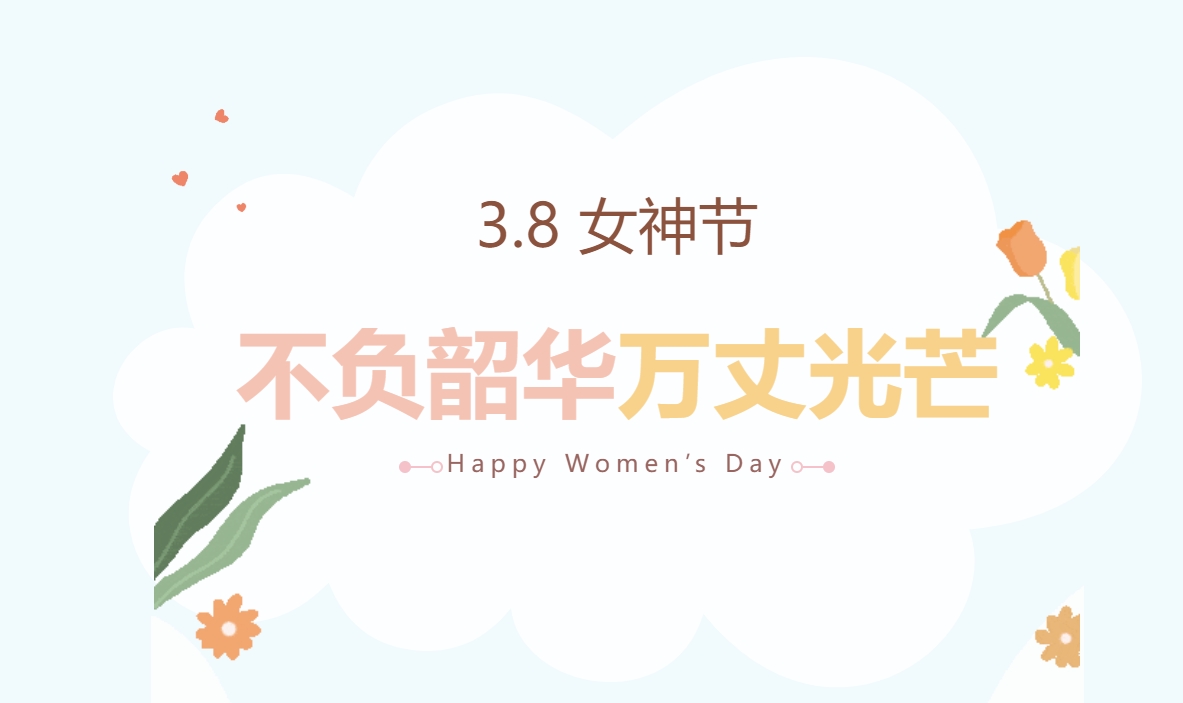 三八妇女节团建活动|枫动体育为企业工会组织策划女神节特别主题系列团建活动，热辣滚烫，不被定义一起唤醒元气满满的2025吧！