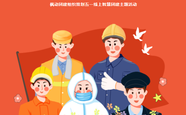线上趣味团建活动|枫动团建为企业组织策划有趣又有创意的劳动节线上团建活动！欢迎预约~