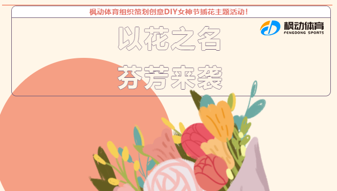 庆祝三八妇女节活动|枫动体育组织策划以花之名，芬芳来袭创意DIY女神节插花主题活动！