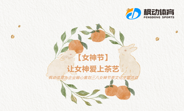 三八妇女节茶艺活动|枫动体育为企业精心策划三八女神节茶文化主题活动，欢迎咨询预约~