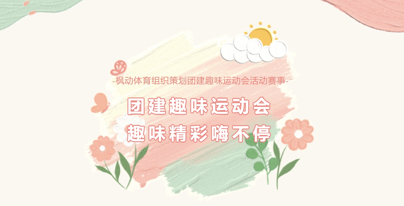 团建趣味运动会|枫动体育为企业工会组织策职工团建趣味运动会，让大家一起轻松愉悦的来一场趣味活动！