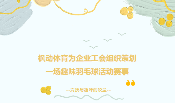 趣味羽毛球活动|枫动体育为企业工会组织策划一场趣味羽毛球活动赛事，竞技与趣味的较量！