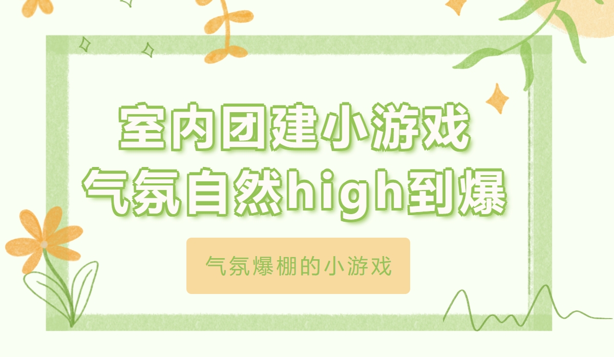 室内团建活动方案|枫动团建为上海企业组织策划室内团建小游戏集锦，气氛自然high到爆！欢迎预约咨询~