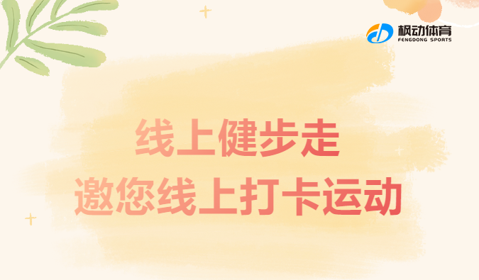 线上健步走活动|枫动体育为企业、工会组织策划线上健步走趣味活动赛事，邀您线上打卡运动！