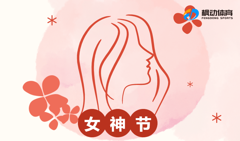 三八妇女节线上活动|枫动体育为企业工会组织策划魅力女神节趣味竞技活动线上知识竞赛！