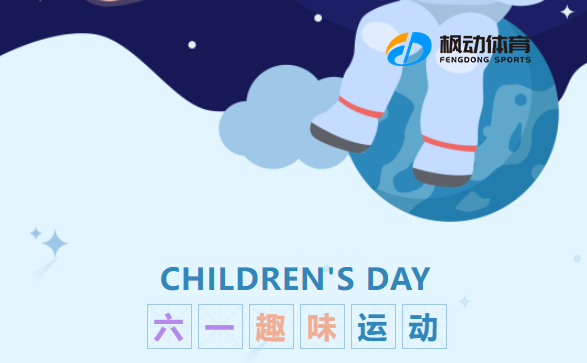 亲子趣味运动会|运动悦童心，相约共成长——枫动体育为企业职工组织策划六一趣味亲子运动会活动赛事！