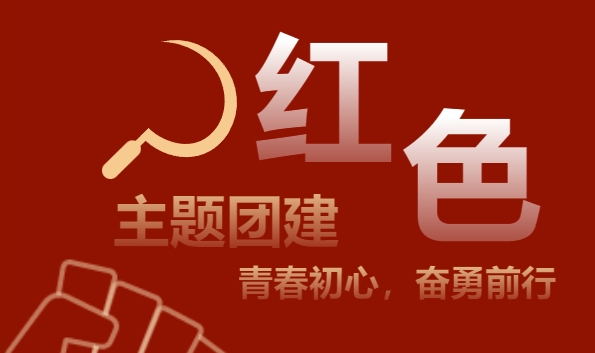 五一劳动节团建活动方案|枫动体育组织策划红色路线团建活动赛事，青春初心，奋勇前行！欢迎预约咨询~