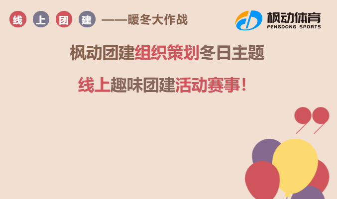 线上团建活动|枫动团建组织策划冬日主题线上趣味团建活动，敢不敢来挑战？
