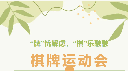 棋牌运动会|“牌”忧解虑，“棋”乐融融，枫动体育为企业工会组织策划棋牌运动会趣味活动，欢迎预约！