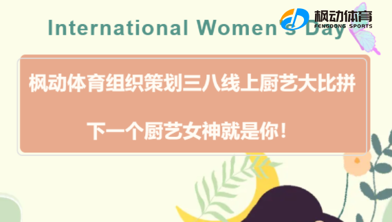 三八妇女节厨艺活动|枫动体育为企业工会组织策划三八线上厨艺大比拼，下一个厨艺女神就是你！
