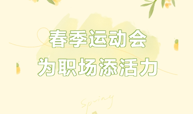 春季趣味运动会|枫动体育为企业工会组织策划春季团建——趣味运动会活动赛事，为职场增添活力！