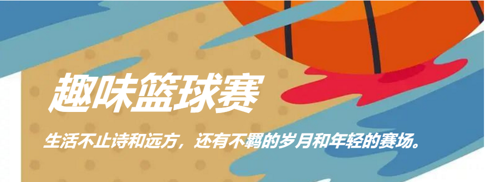 枫动体育为企业工会举办职工趣味篮球运动会，“篮”不住的风采——篮球活动赛事！