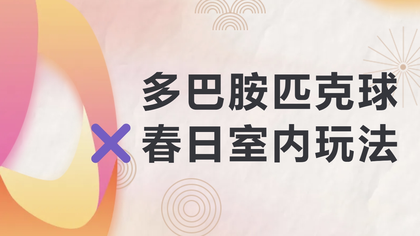 匹克球趣味活动方案|枫动体育为企业职工组织一场超火的匹克球团建活动!继“飞盘”之后，当下最in的运动多巴胺匹克球！欢迎预约咨询~