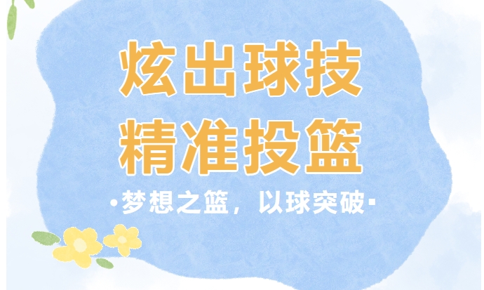 趣味篮球比赛|炫出球技，精准投篮——枫动体育为企业职工组织策划篮球精彩赛事！欢迎预约~