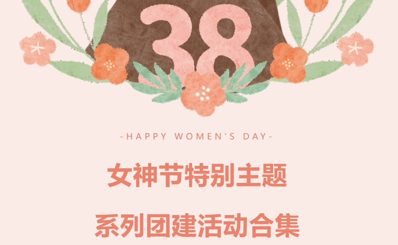 2025年庆祝三八妇女节主题活动方案|枫动体育为企业女职工组织策划蛇年三八女神节主题活动合集，欢迎预约！