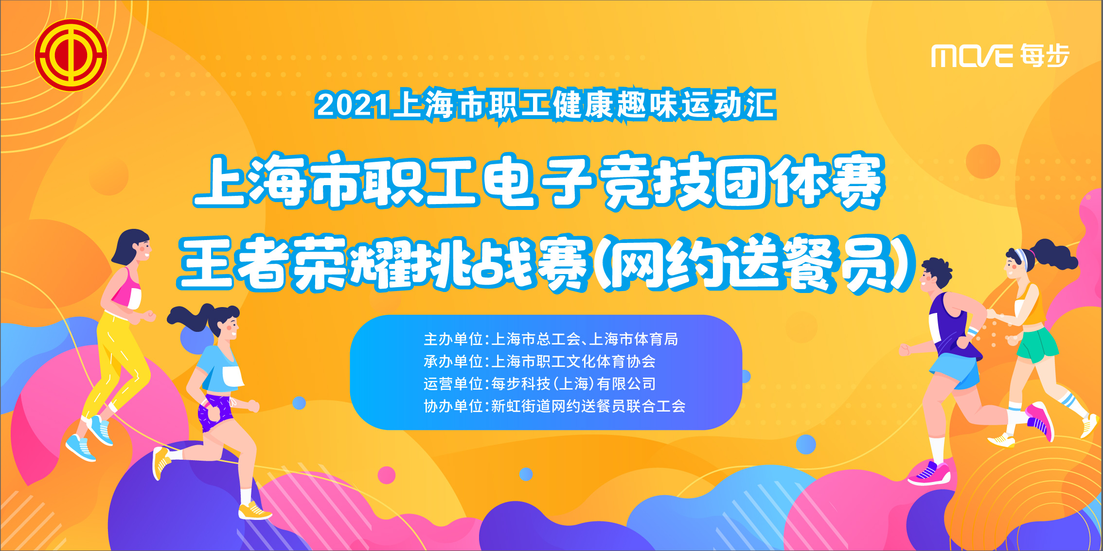 上海市职工电子竞技团体赛——网约送餐员王者荣耀挑战赛线上比赛报名通道已开启……