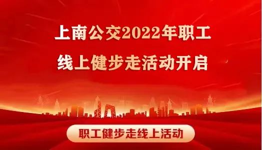 线上健步走|“学习二十大，奋进新征程”上南公交2022年职工线上健步走活动开启！