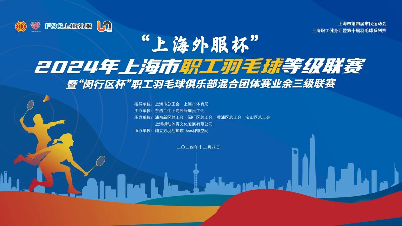 超越自我 羽时俱进|“上海外服杯”2024年上海职工羽毛球等级（三级）联赛闵行赛区、嘉定赛区精彩回顾！