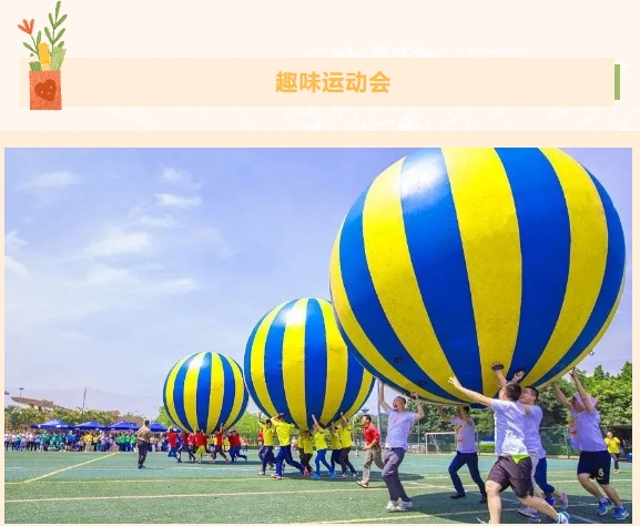 趣味团建运动会|枫动体育为企业职工组织策划体育运动主题团建活动,各种活动任您挑!欢迎预约咨询~ 资讯动态 第2张-上海枫动体育文化发展有限公司