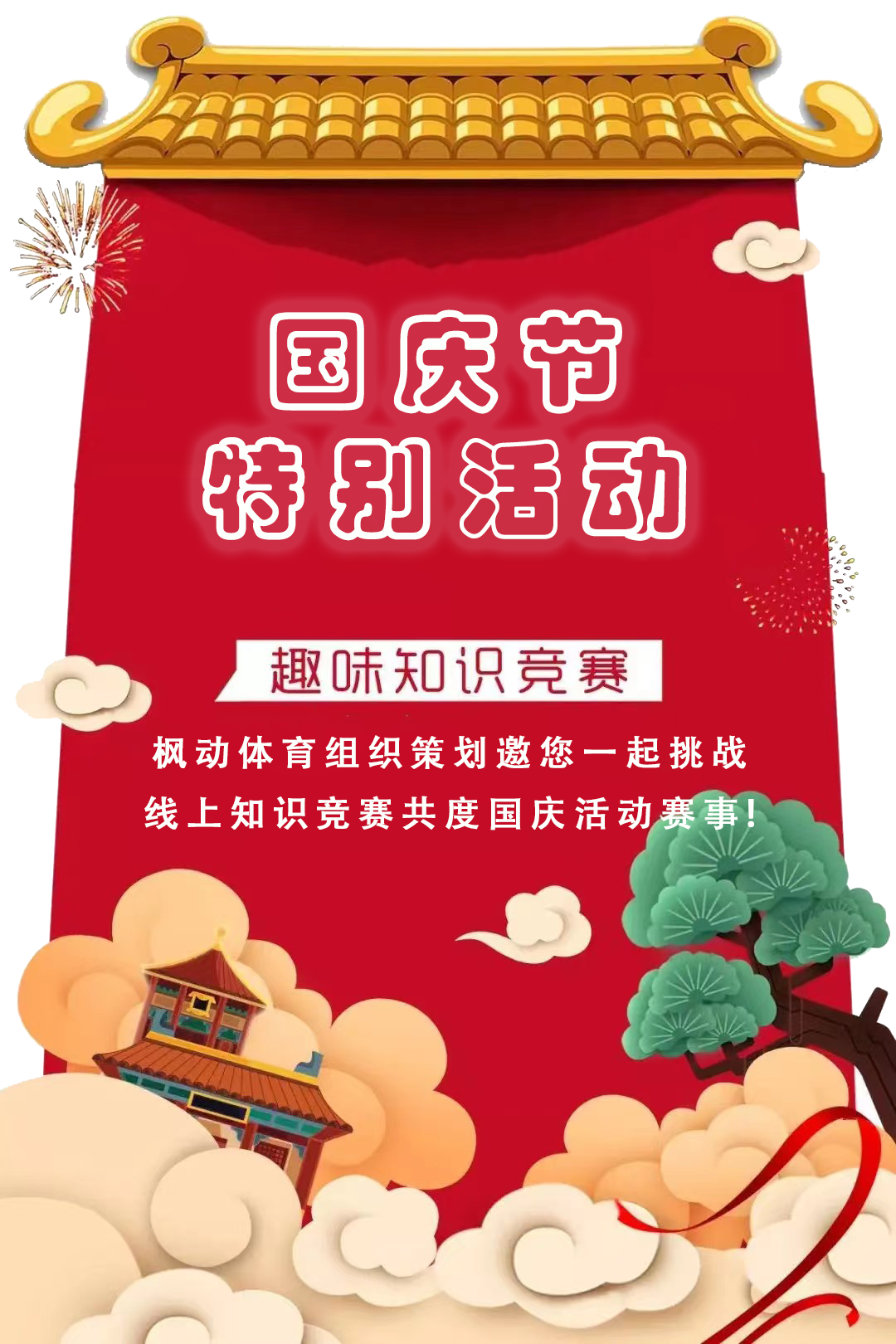 线上知识竞赛|枫动体育为企业组织策划线上知识挑战赛,让职工文体活动更丰富,欢迎预约咨询! 资讯动态 第2张-上海枫动体育文化发展有限公司