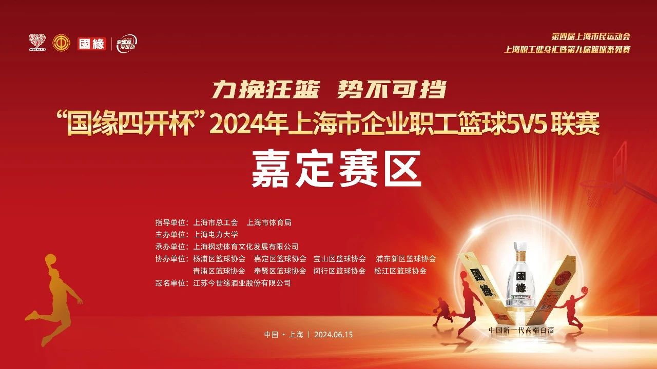 职工篮球比赛|“国缘四开杯”2024年上海市企业职工篮球5V5联赛（嘉定赛区）精彩开赛！