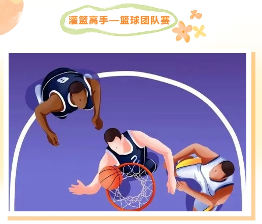 趣味篮球活动|篮球大狂欢,跟着枫动体育迎“篮”而上,活力满满吧!欢迎预约咨询~ 资讯动态 第2张-上海枫动体育文化发展有限公司