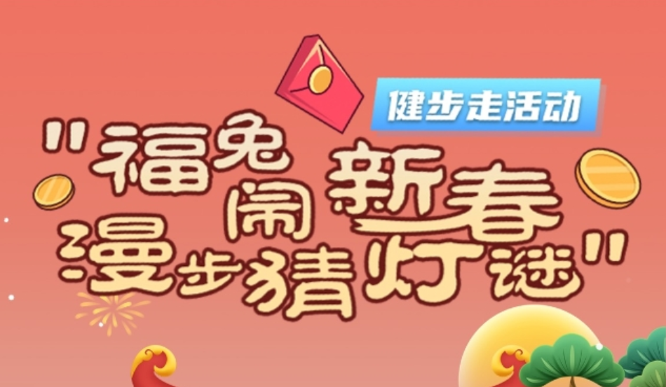 线上健步走|2023年迎新线上健步走猜灯谜打卡活动