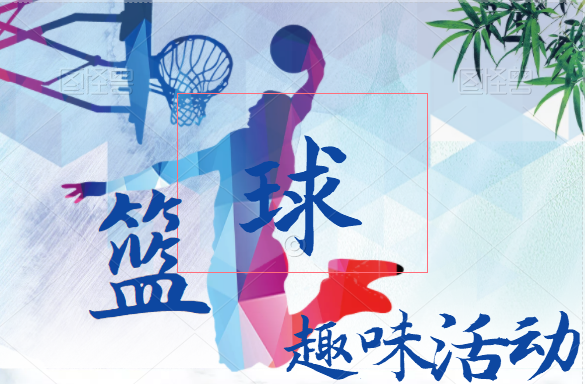 来一场趣味篮球赛，Wu~ 根本“篮”不住，今天你“趣”了么？