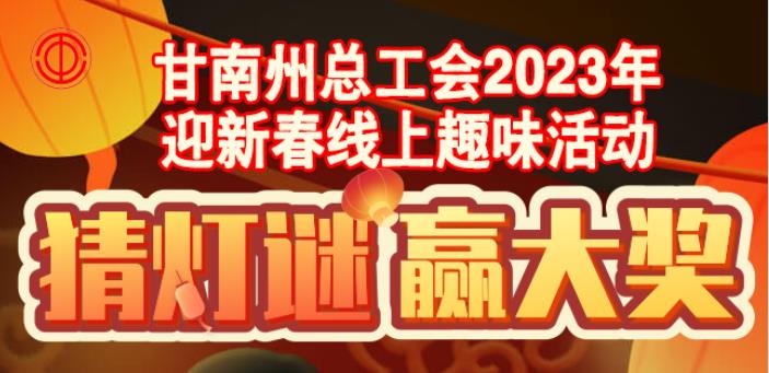 线上趣味活动|2023年工会职工迎新线上趣味主题活动——猜灯谜赢大奖