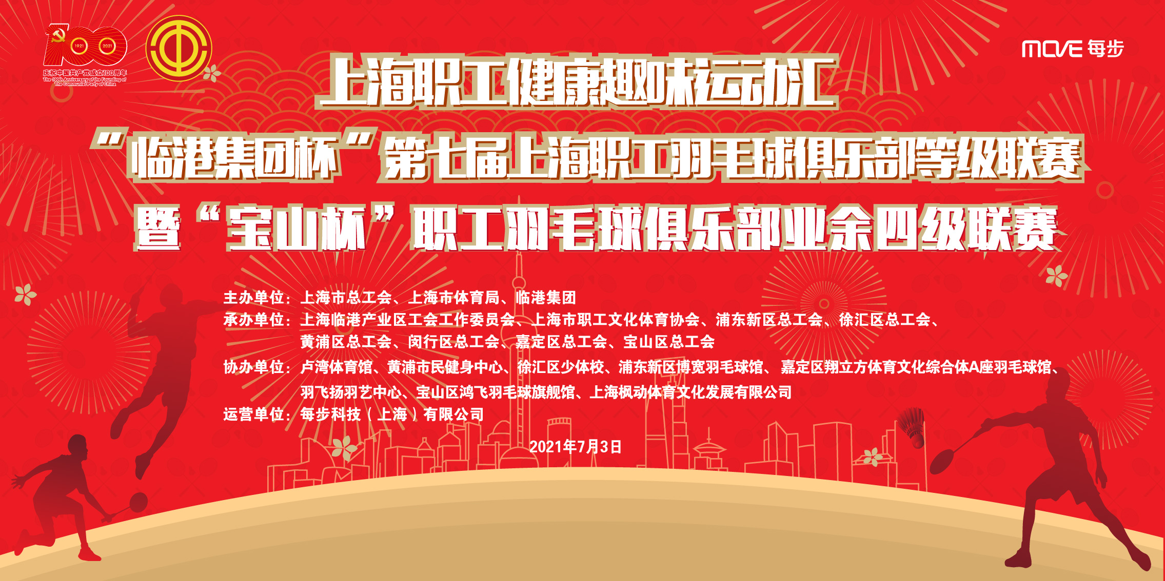 上海职工健康趣味运动汇“临港集团杯”第七届上海职工羽毛球俱乐部等级联赛暨“宝山杯”职工羽毛球俱乐部业余四级联赛