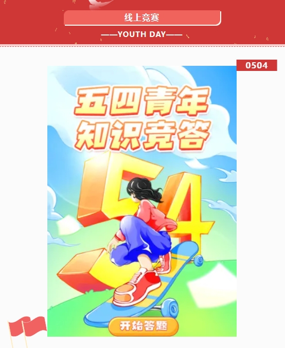弘扬五四精神,担当时代使命——枫动体育为企业工会职工组织策划五四线上趣味知识竞赛活动!欢迎预约咨询~ 资讯动态 第3张-上海枫动体育文化发展有限公司