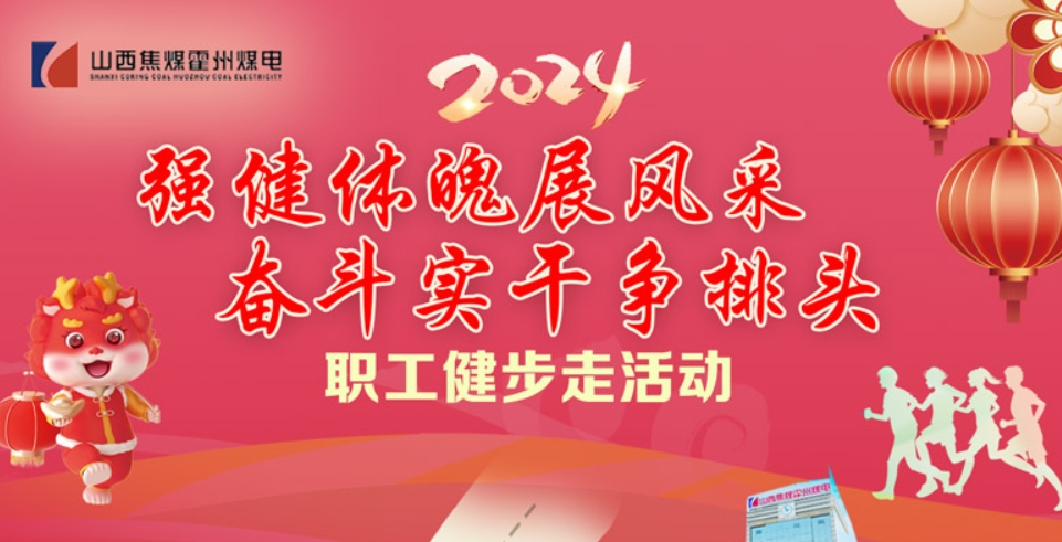 线上健步走活动|“强健体魄展风采 奋斗实干争排头”2024年霍州煤电职工健步走活动
