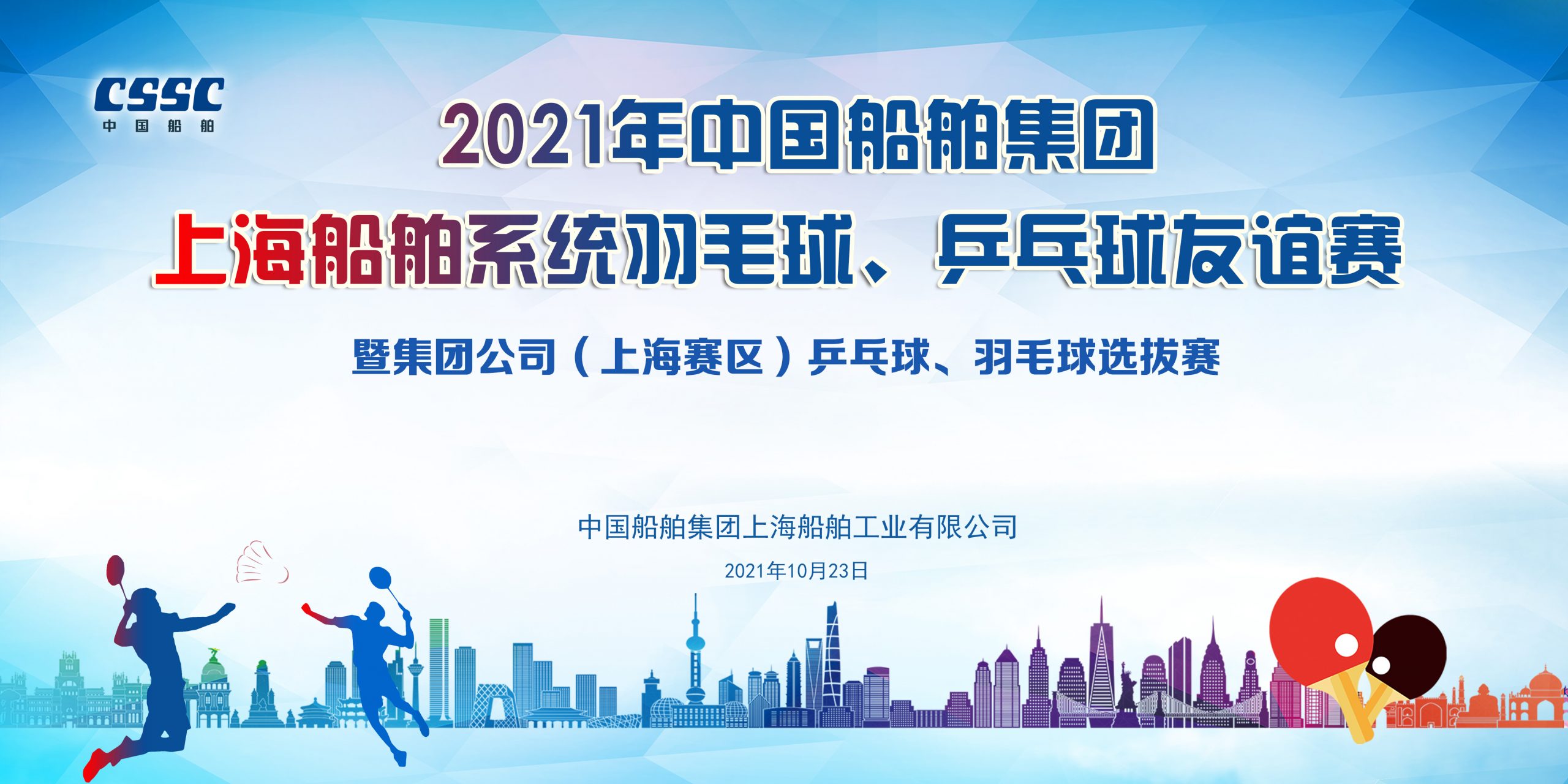 2021年中国船舶集团上海船舶系统羽毛球、乒乓球友谊赛暨集团公司（上海赛区）乒乓球、羽毛球选拔赛