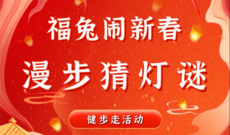 线上健步走|兔年迎新职工线上健步走猜灯谜主题活动