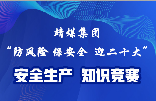 线上知识竞赛|“防风险 保安全 迎二十大”安全生产知识竞赛