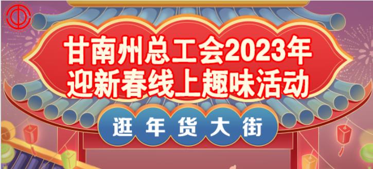 工会线上活动|2023年迎新春线上趣味活动——逛年货大街