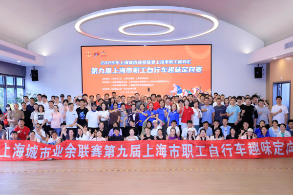 2025年上海城市业余联赛上海市职工健身汇暨第九届上海市职工自行车趣味定向赛