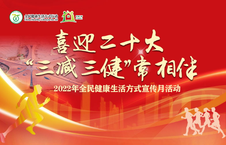 线上健步走|“喜迎二十大 ‘三减三健’常相伴 ” 为主题的全民健康生活方式宣传月活动