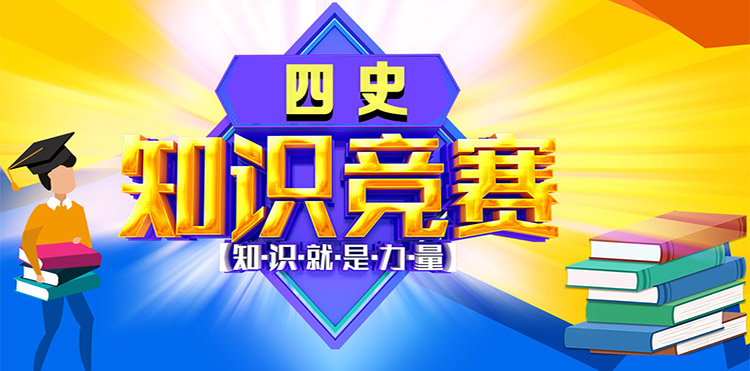 四史知识竞赛